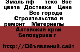 Эмаль пф-115 текс. Все цвета. Доставка › Цена ­ 850 - Все города Строительство и ремонт » Материалы   . Алтайский край,Белокуриха г.